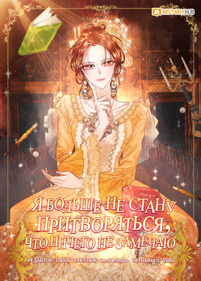 Скачать книгу Я больше не стану притворяться, что ничего не замечаю
