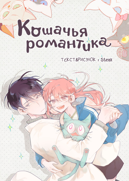 Скачать книгу Кошачья романтика
