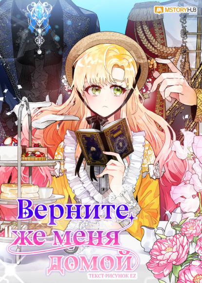 Скачать книгу Верните же меня домой