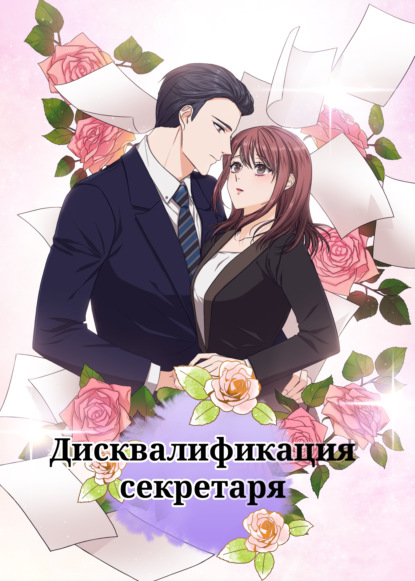 Скачать книгу Дисквалификация секретаря