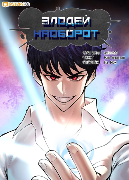 Скачать книгу Злодей наоборот