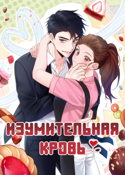 Скачать книгу Изумительная кровь