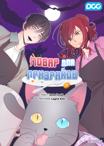 Скачать книгу Повар для призраков