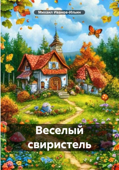 Скачать книгу Веселый свиристель