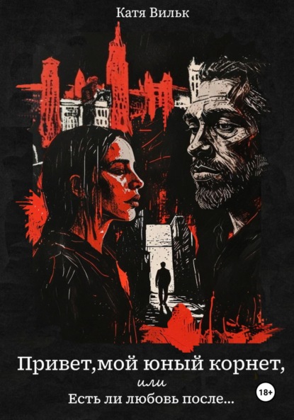 Скачать книгу Привет, мой юный корнет, или Есть ли любовь после…