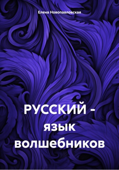 Скачать книгу РУССКИЙ – язык волшебников
