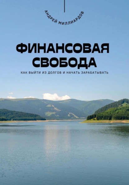 Скачать книгу Финансовая свобода. Как выйти из долгов и начать зарабатывать