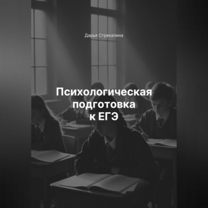 Скачать книгу Психологическая подготовка к ЕГЭ
