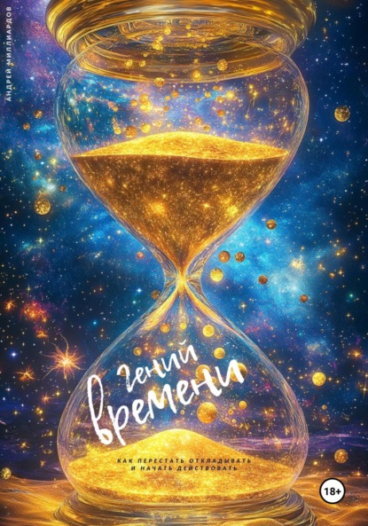Скачать книгу Гений времени. Как перестать откладывать и начать действовать
