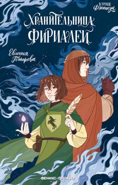 Скачать книгу Хранительница фириалей