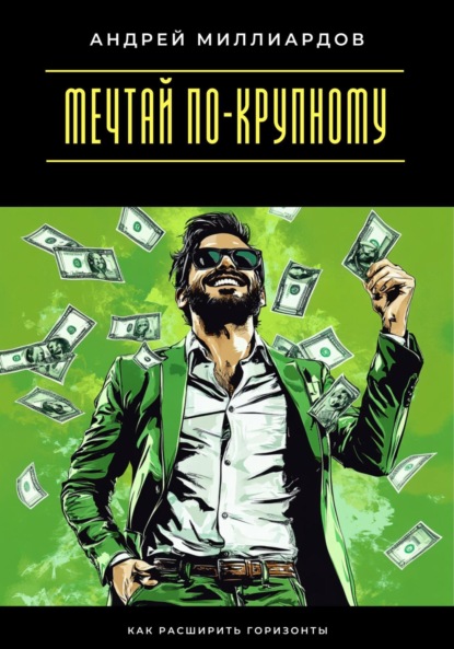 Скачать книгу Мечтай по-крупному. Как расширить горизонты
