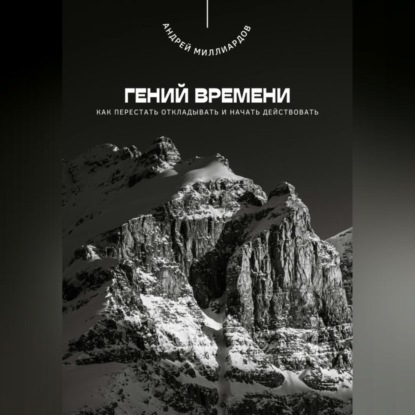 Скачать книгу Гений времени. Как перестать откладывать и начать действовать