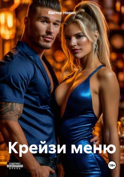 Скачать книгу Крейзи меню