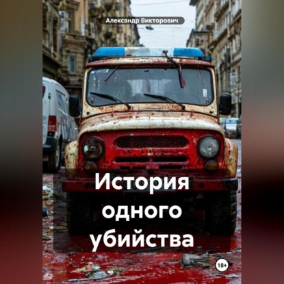 Скачать книгу История одного убийства