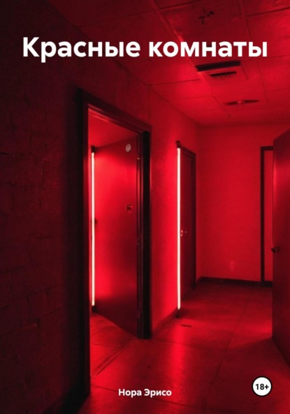 Скачать книгу Красные комнаты