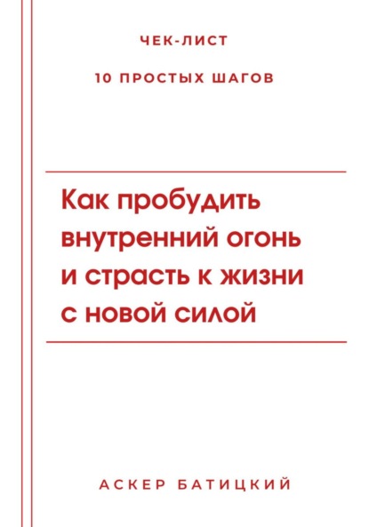 Скачать книгу Как пробудить внутренний огонь и страсть к жизни с новой силой