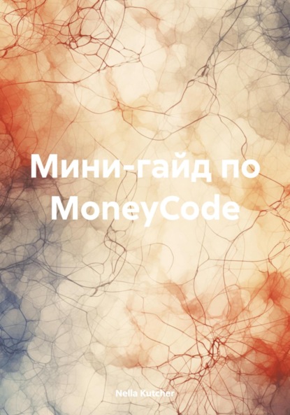 Скачать книгу Мини-гайд по MoneyCode