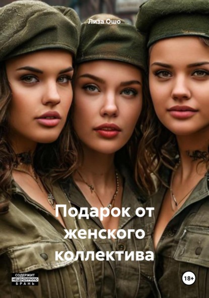 Скачать книгу Подарок от женского коллектива