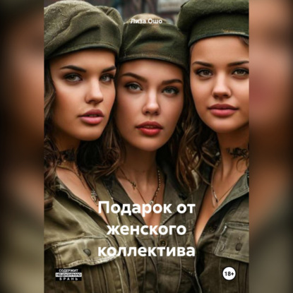 Скачать книгу Подарок от женского коллектива
