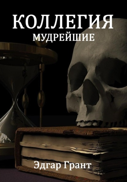 Скачать книгу Коллегия. Мудрейшие