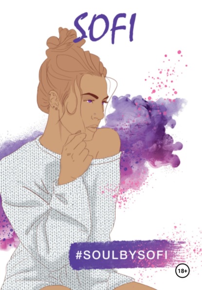 Скачать книгу #SoulbySofi