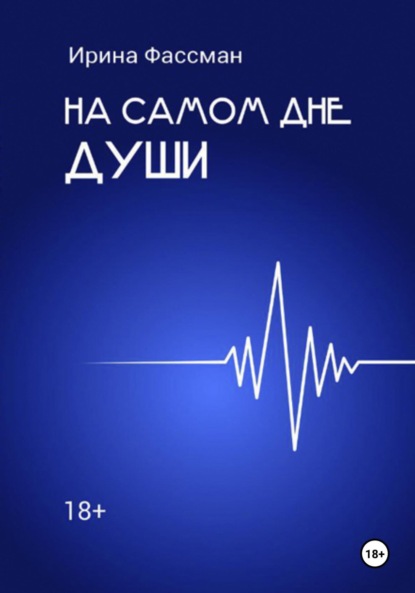 Скачать книгу На самом дне души