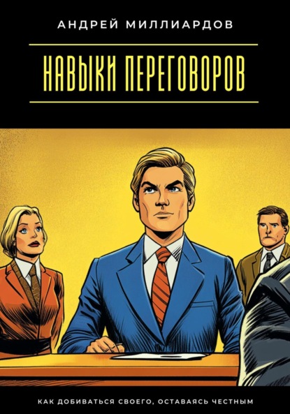 Скачать книгу Навыки переговоров. Как добиваться своего, оставаясь честным