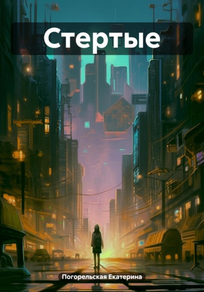 Скачать книгу Стертые