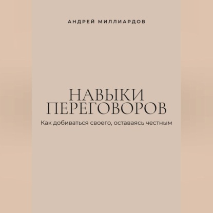 Скачать книгу Навыки переговоров. Как добиваться своего, оставаясь честным