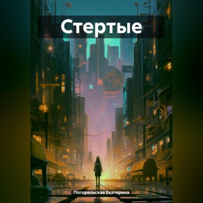 Скачать книгу Стертые
