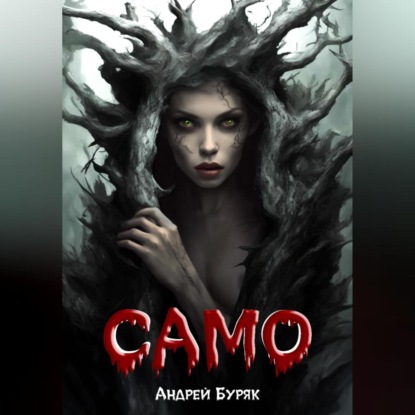 Скачать книгу Само (том 1)