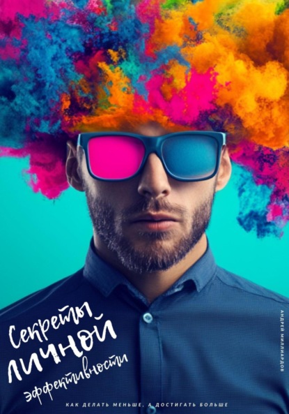 Скачать книгу Секреты личной эффективности. Как делать меньше, а достигать больше