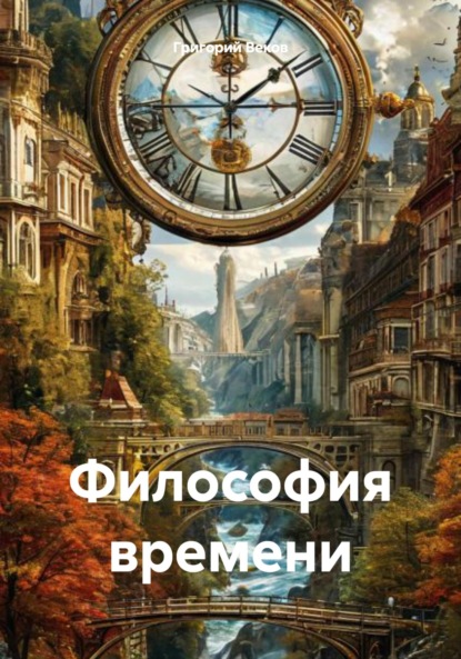 Скачать книгу Философия времени