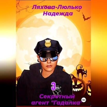 Скачать книгу Секретный агент Гадалка. 3
