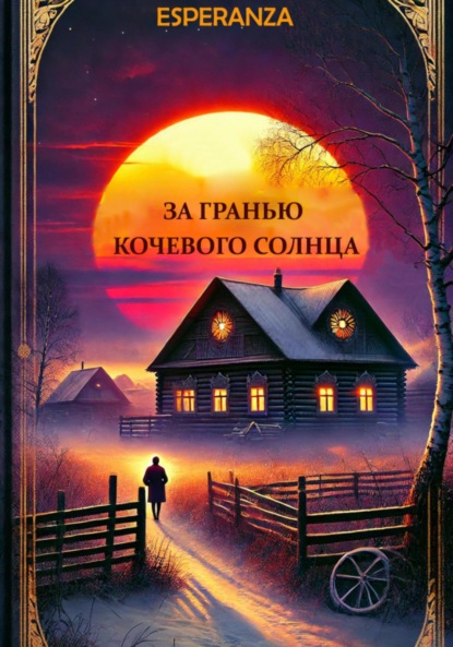 Скачать книгу За гранью кочевого солнца