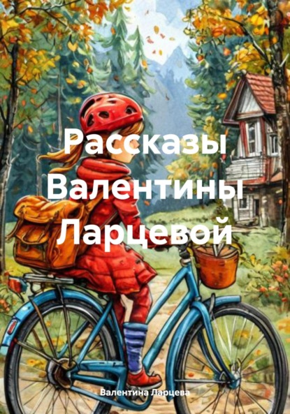 Скачать книгу Рассказы Валентины Ларцевой