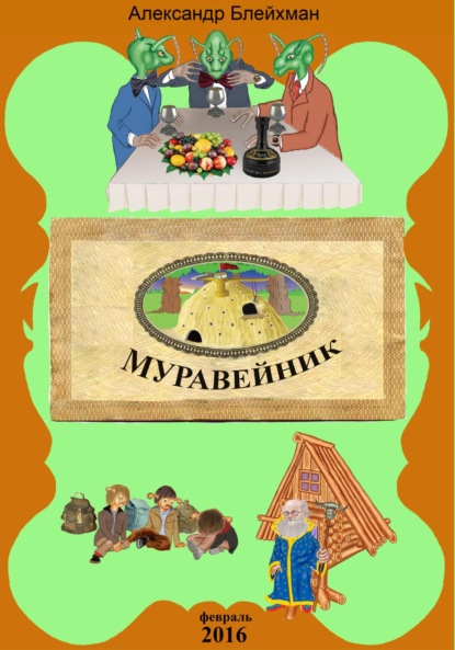 Скачать книгу Советская сказка. Муравейник