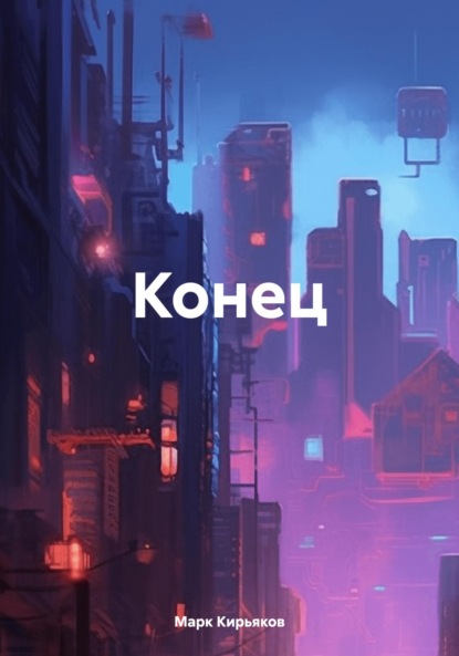Скачать книгу Конец
