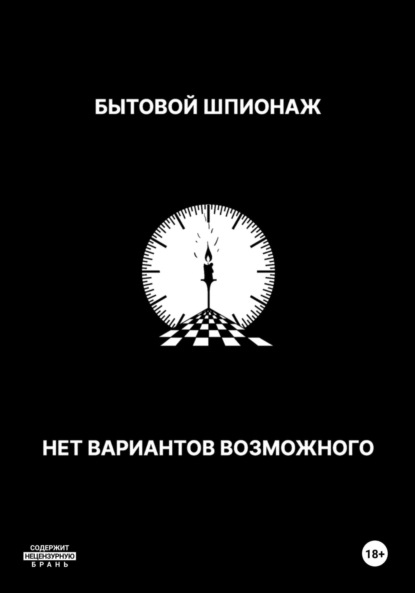 Скачать книгу Бытовой шпионаж. Нет вариантов возможного