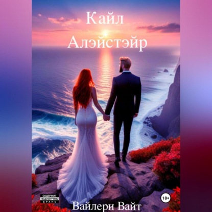 Скачать книгу Кайл Алэйстэйр