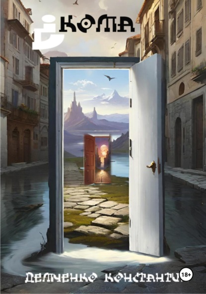 Скачать книгу Кома