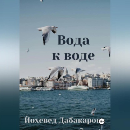 Вода к воде