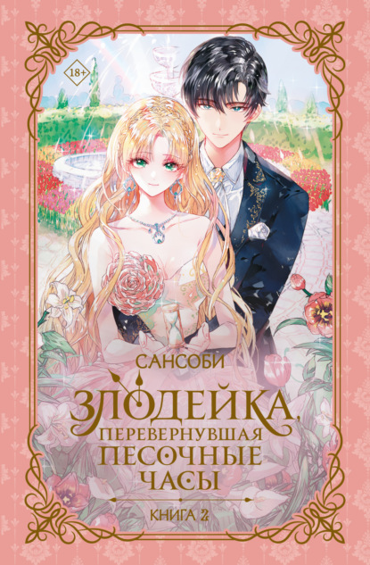 Скачать книгу Злодейка, перевернувшая песочные часы. Книга 2