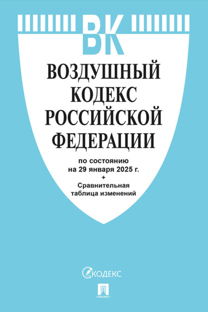 Скачать книгу Воздушный кодекс Российской Федерации по состоянию на 29 января 2025 г. + сравнительная таблица изменений