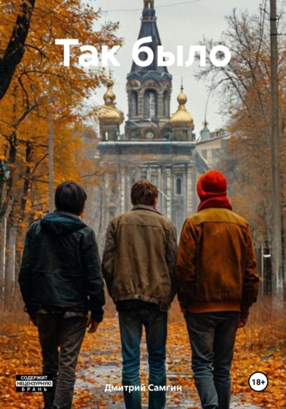 Скачать книгу Так было