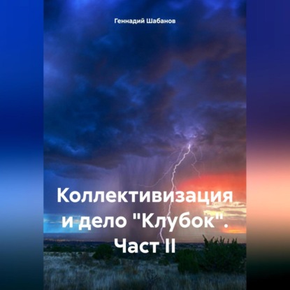 Скачать книгу Коллективизация и дело «Клубок». Част II