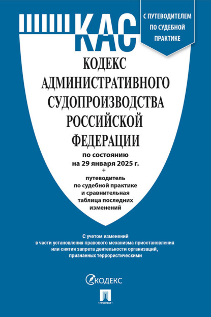Скачать книгу Кодекс административного судопроизводства Российской Федерации по состоянию на 29 января 2025 г. + путеводитель по судебной практике и сравнительная таблица последних изменений
