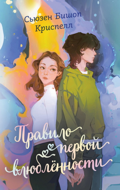 Скачать книгу Правило первой влюбленности