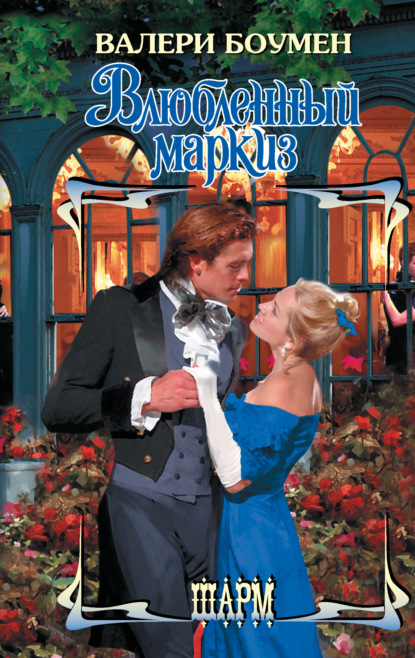 Скачать книгу Влюбленный маркиз