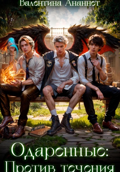 Скачать книгу Против течения